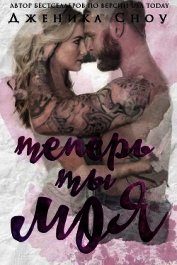 Книга Теперь ты моя (ЛП) Теперь ты моя (ЛП)
