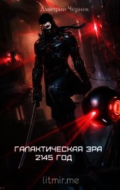 Галактическая Эра: 2145 год (СИ)