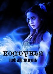 Колдунья. Новая жизнь (СИ)