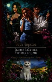 Книга Ученица ведьмы (СИ) Ученица ведьмы (СИ)