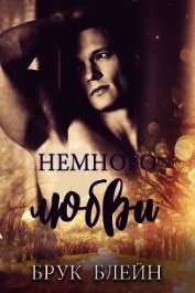 Немного любви (ЛП)