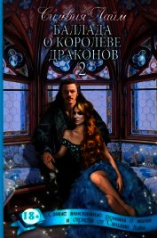 Королева драконов. Часть 2 (СИ)
