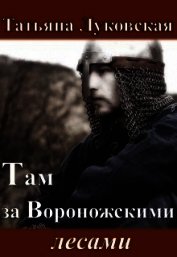Там за Вороножскими лесами. Зима (СИ)