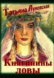 Княгинины ловы (СИ)