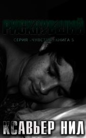 Нил Ксавьер - Рискнувший (СИ)