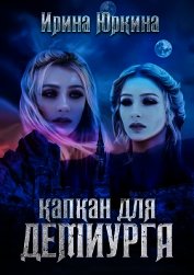 Капкан для демиурга (СИ)