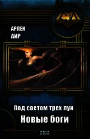 Под светом трех лун. Новые боги (СИ)