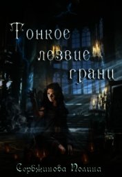 Тонкое лезвие грани (СИ)