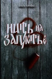 Нить на запястье (СИ)