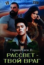Рассвет - твой враг (СИ)