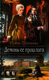 Демоны ее прошлого