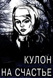 Книга Кулон на счастье (СИ) Кулон на счастье (СИ)