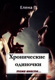 Хронические одиночки тоже вместе (СИ)