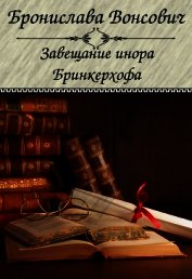Завещание инора Бринкерхофа