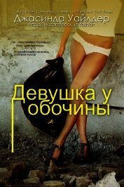 Девушка у обочины (ЛП)