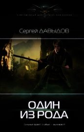 Книга Один из Рода (СИ) Один из Рода (СИ)