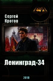 Книга Ленинград-34 (СИ) Ленинград-34 (СИ)