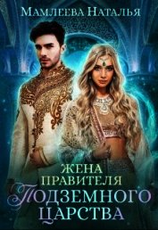 Книга Жена правителя Подземного царства (СИ) Жена правителя Подземного царства (СИ)