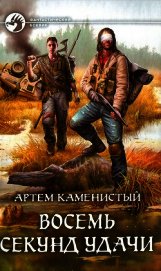 Восемь секунд удачи