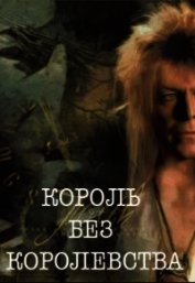 Король без королевства (СИ)