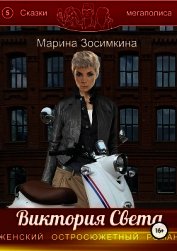 Виктория Света (СИ)