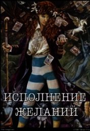 Исполнение желаний (СИ)