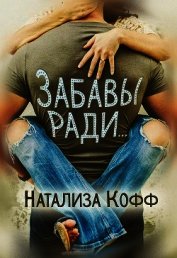 Забавы ради... (СИ)