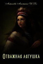 Книга Отважная лягушка (СИ) Отважная лягушка (СИ)