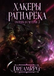 Охотник на читеров 3 - Хакеры Рагнарёка (СИ)
