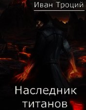 Книга Наследник титанов (СИ) Наследник титанов (СИ)