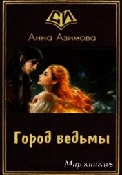 Город ведьмы (СИ)