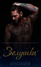 Золушка (ЛП)