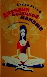 Дневник безумной мамаши