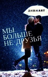 Книга Мы больше не друзья (СИ) Мы больше не друзья (СИ)