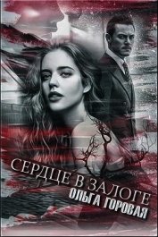 Сердце в залоге (СИ)
