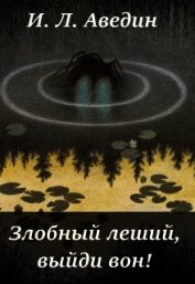 Злобный леший, выйди вон! (СИ)