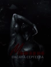 Книга Мажарин (СИ) Мажарин (СИ)