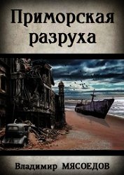 Книга Приморская разруха (СИ) Приморская разруха (СИ)