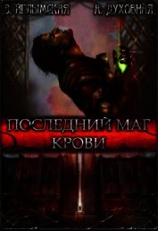 Последний маг крови (СИ)
