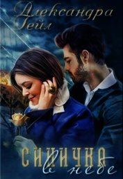Гейл Александра - Синичка в небе (СИ)