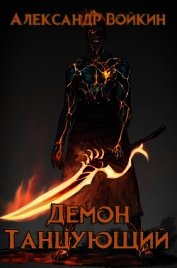 Демон танцующий (СИ)