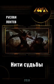 Нити судьбы (СИ)