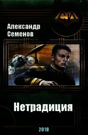 Нетрадиция (СИ)