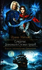 Девчонка из Слезных трущоб