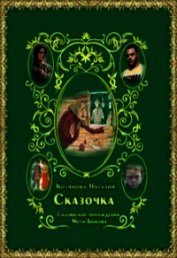 Сказочка или Сказявские похождения Моти Быкова (СИ)