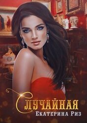 Книга Случайная (СИ) Случайная (СИ)
