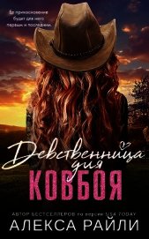 Девственница для ковбоя (ЛП)