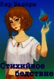 Стихийное бедствие (СИ)