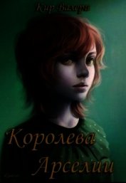 Королева Арселии (СИ)
