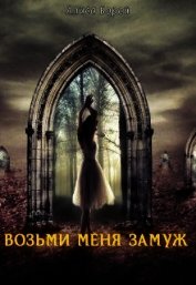 Возьми меня замуж (СИ)